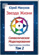 Звезда жизни. Символическое моделирование. Практическое пособие. Том 2