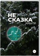 Не сказка