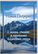 Новый Патерик, или О жизни, учениях и изречениях блаженных отцов