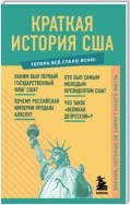 Краткая история США. Знания, которые не займут много места