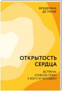 Открытость сердца. Встреча: «сквозь себя» к Богу и человеку