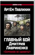 Главный бой Дмитрия Лавриненко. «Серпухов не сдавать!»