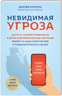 Невидимая угроза. Как Wi-Fi, сотовые телефоны, 5G и другие электромагнитные излучения влияют на наше самочувствие и продолжительность жизни. Последние данные научных экспериментов