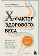 X-фактор здорового веса. Как добиться естественной стройности, позаботившись о кишечнике