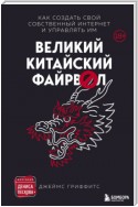 Великий Китайский Файрвол