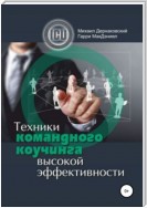 Техники командного коучинга высокой эффективности