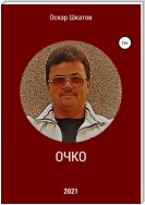 Очко