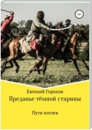 Преданье тёмной старины. Пути изгоев