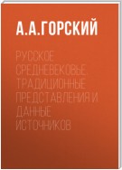 Русское Средневековье. Традиционные представления и данные источников