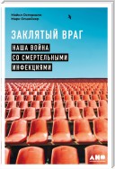 Заклятый враг. Наша война со смертельными инфекциями