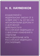 Комментарий к Федеральному закону от 8 ноября 2007 г. № 257-ФЗ «Об автомобильных дорогах и о дорожной деятельности в Российской Федерации и о внесении изменений в отдельные законодательные акты Российской Федерации» (постатейный)