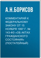 Комментарий к Федеральному закону от 15 ноября 1997 г. № 143-ФЗ «Об актах гражданского состояния» (постатейный)