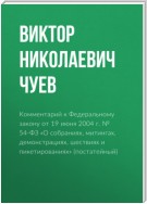 Комментарий к Федеральному закону от 19 июня 2004 г. № 54-ФЗ «О собраниях, митингах, демонстрациях, шествиях и пикетированиях» (постатейный)