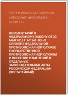 Комментарий к Федеральному закону от 23 мая 2016 г. № 141-ФЗ «О службе в федеральной противопожарной службе Государственной противопожарной службы и внесении изменений в отдельные законодательные акты Российской Федерации» (постатейный)