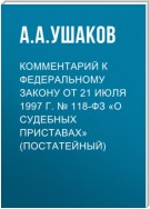 Комментарий к Федеральному закону от 21 июля 1997 г. № 118-ФЗ «О судебных приставах» (постатейный)