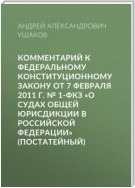 Комментарий к Федеральному конституционному закону от 7 февраля 2011 г. № 1-ФКЗ «О судах общей юрисдикции в Российской Федерации» (постатейный)