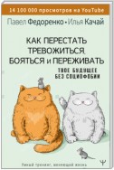 Как перестать тревожиться, бояться и переживать. Твое будущее без социофобии