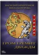 Гром гремит дважды. Турнир