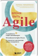 Время быть Agile