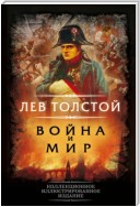 Война и мир