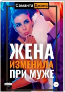 Sexwife. Теперь ты Куколд