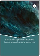 Сказка о водяном Вододаре и девочке Лизе