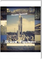 Объект «Укрытие». ЧАЭС. Припять. Чернобыль-2. То, что до сих пор волнует