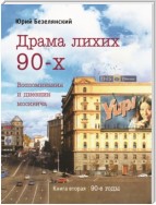 Драма лихих 90-х. Книга 2. 90-е годы