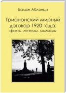 Трианонский мирный договор 1920 года: Факты, легенды, домыслы