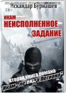 Икам – неисполненное задание. Вторая книга романа «Икам – легенда легиона»