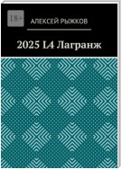 2025 L4 Лагранж