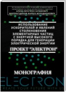 Использование ускорителей и явлений столкновения элементарных частиц с энергией высокого порядка для генерации электрической энергии. Проект «Электрон». Монография