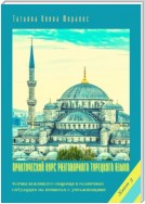 Практический курс разговорного турецкого языка. Книга 3. Формы вежливого общения в различных ситуациях на примерах с упражнениями