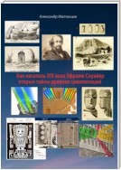 Как писатель XIX века Эфраим Скуайер открыл тайны древних цивилизаций