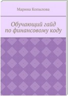 Обучающий гайд по финансовому коду