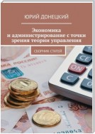 Экономика и администрирование с точки зрения теории управления. Сборник статей