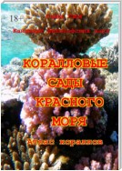Коралловые сады Красного моря. Атлас кораллов