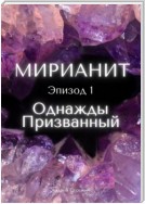 Мирианит. Эпизод 1: Однажды Призванный