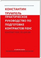 Практическое руководство по подготовке контрактов FIDIC. Контракт FIDIC по шагам