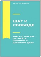 Шаг к свободе. Книга о том, как (не) найти любимое и денежное дело