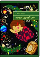 Новогодний сон