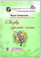 Сказку сделаю сама. Сборник Самоисполняющихся Сказок