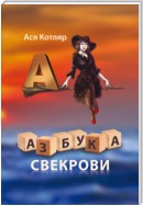 Азбука свекрови