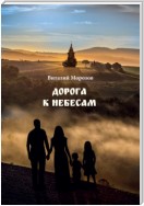 Дорога к небесам. Поэтический сборник