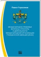 Международно-правовые вопросы структуры и деятельности международной организации гражданской авиации (ИКАО)