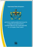 Допуск компаний/персонала к работе в аэропорту: нормативное регулирование и «лучшие практики»