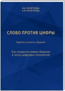 Слово против цифры. Гаджеты, личность, общение