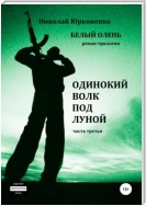 Белый олень. Часть 3. Одинокий волк под луной