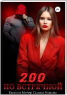 200 по встречной