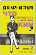 Что случилось с секретарём Ким? Книга 2